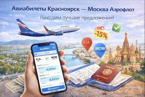 Авиабилеты Красноярск — Москва авиакомпании «Аэрофлот»: особенности маршрута, цены, условия перелёта и цифровые инструменты планирования