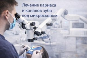 Стоматология сегодня: лечение кариеса и корневых каналов зуба под микроскопом
